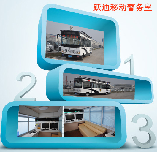 河北正定躍迪多功能流動警務室發(fā)車，治安管控“一把手”