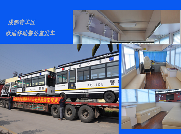 四川成都：新型移動(dòng)警務(wù)室發(fā)車，需求下的定制服務(wù)