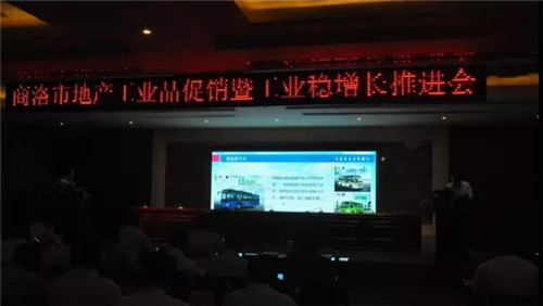 商洛地產(chǎn)工業(yè)品促銷暨工業(yè)穩(wěn)增長推進會