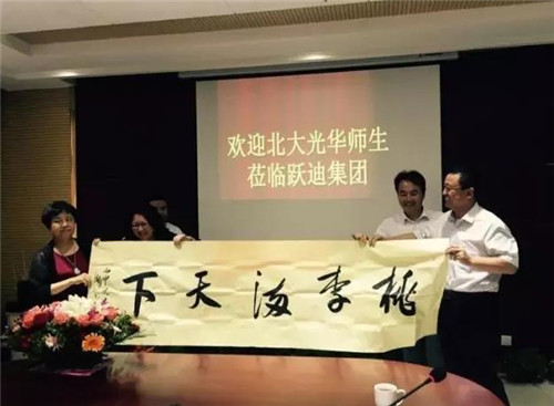 躍迪集團(tuán)董事長(zhǎng)呂洪濤將“桃李滿天下”字畫(huà)贈(zèng)與北大光華管理學(xué)院