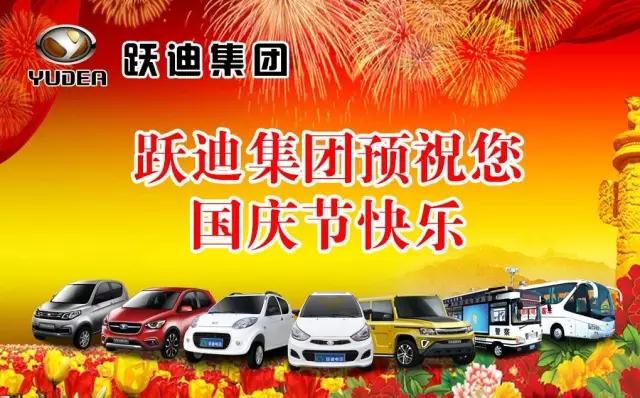 躍迪集團(tuán)祝大家國(guó)慶快樂