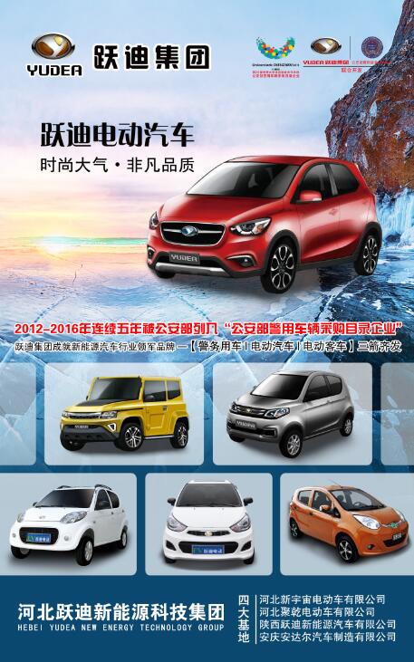 本土品牌，閃耀2016河北省新能源汽車推介會—躍迪新能源汽車盡顯耀眼光芒