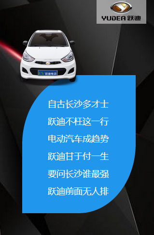 決戰(zhàn)長(zhǎng)沙，誰(shuí)與爭(zhēng)鋒——躍迪電動(dòng)汽車(chē)強(qiáng)勢(shì)登陸長(zhǎng)沙展會(huì)