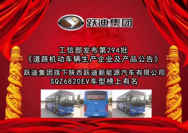 工信部發(fā)布第294批公告 躍迪集團旗下陜西躍迪公司SQZ6820EV車型榜上有名