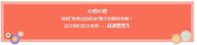 咔擦咔擦 | 首屆“我身邊的躍迪”隨手拍福利來啦！