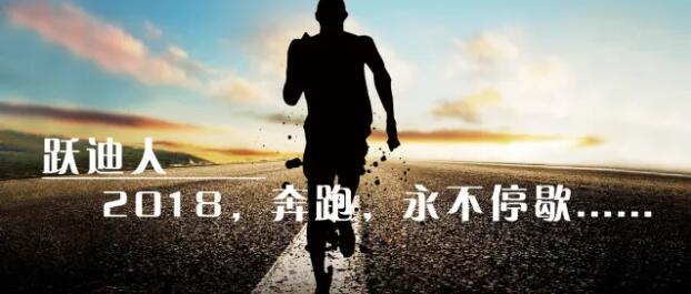 2018！奔跑吧，躍迪！