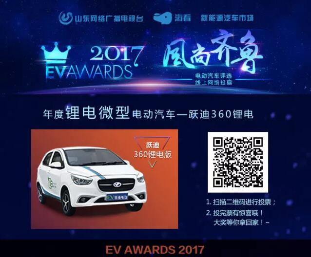 風(fēng)尚齊魯年度電動(dòng)汽車評(píng)選，請(qǐng)您為躍迪電動(dòng)汽車投上寶貴的一票！