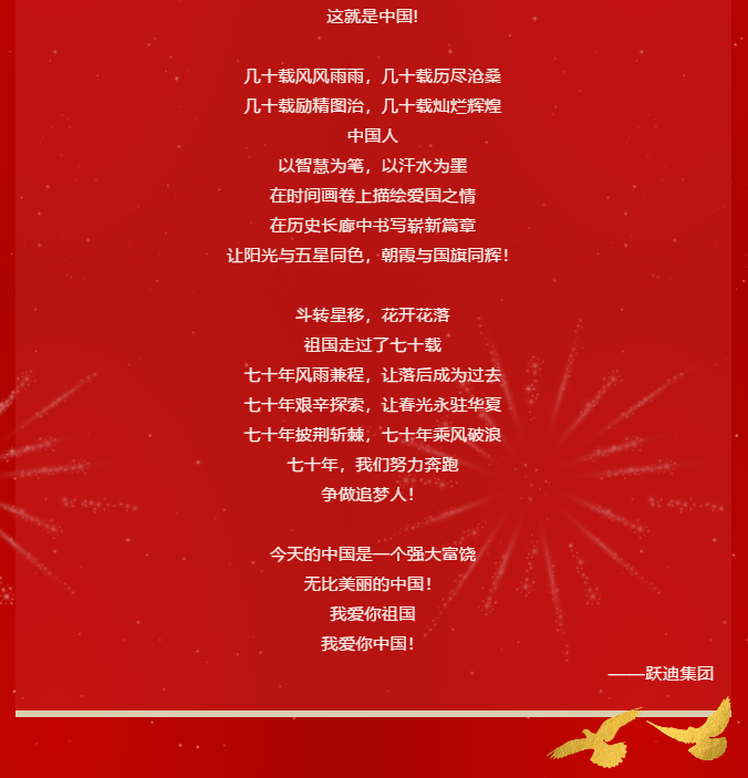 【壯麗70年 奮斗新時代】躍迪集團向祖國70周年華誕獻禮！