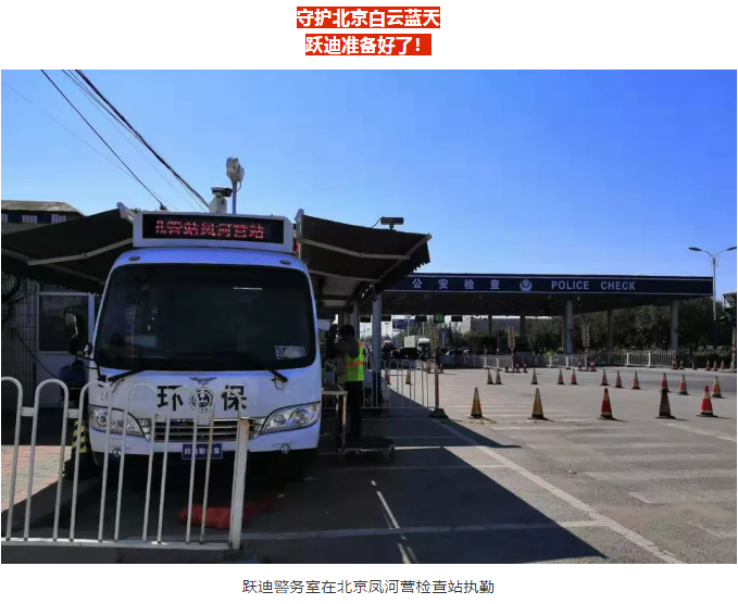 護(hù)航北京國(guó)慶安保，躍迪準(zhǔn)備好了！