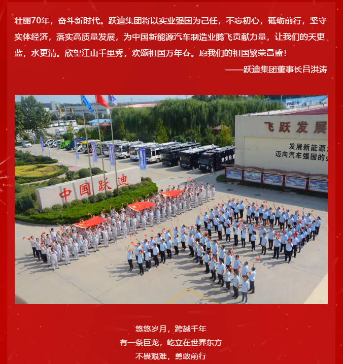 【壯麗70年 奮斗新時代】躍迪集團向祖國70周年華誕獻禮！