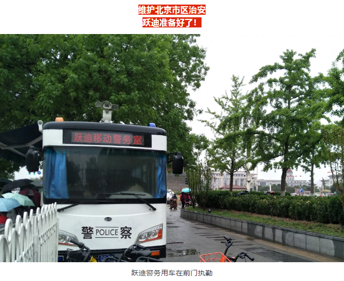護(hù)航北京國(guó)慶安保，躍迪準(zhǔn)備好了！
