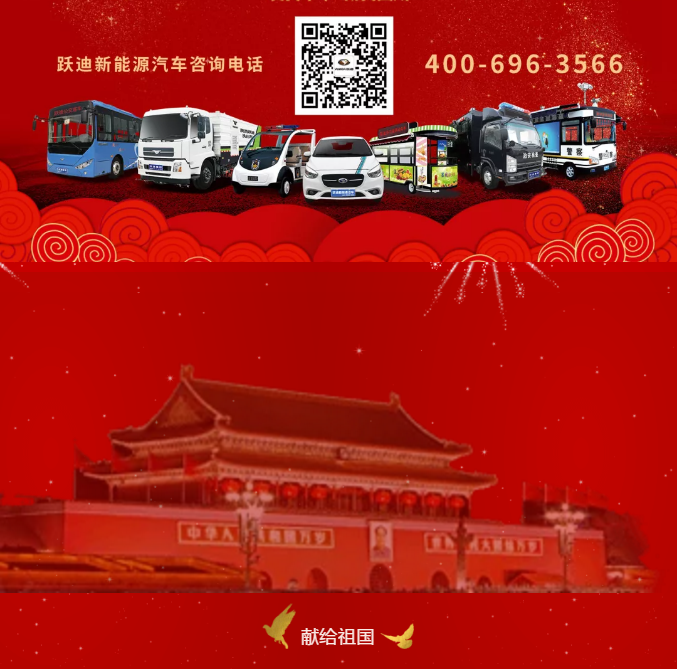 【壯麗70年 奮斗新時代】躍迪集團向祖國70周年華誕獻禮！