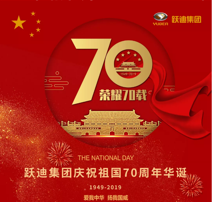 【壯麗70年 奮斗新時代】躍迪集團向祖國70周年華誕獻禮！