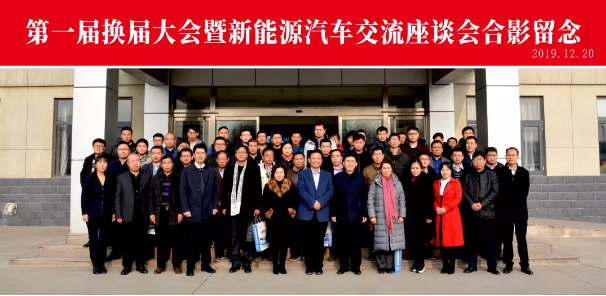 河北省電動汽車產業(yè)協(xié)會第一屆換屆大會暨新能源汽車交流座談會圓滿成功