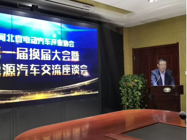 河北省電動汽車產業(yè)協(xié)會第一屆換屆大會暨新能源汽車交流座談會圓滿成功
