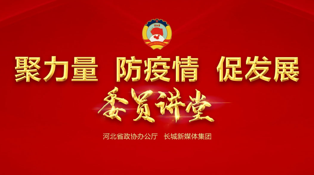 【委員講堂】省政協常委、躍迪集團董事長呂洪濤：《科技，讓逆行者后顧無憂》